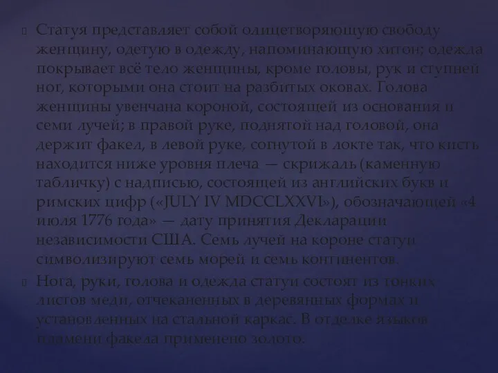 Статуя представляет собой олицетворяющую свободу женщину, одетую в одежду, напоминающую хитон; одежда покрывает