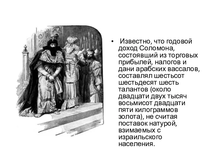 Известно, что годовой доход Соломона, состоявший из торговых прибылей, налогов