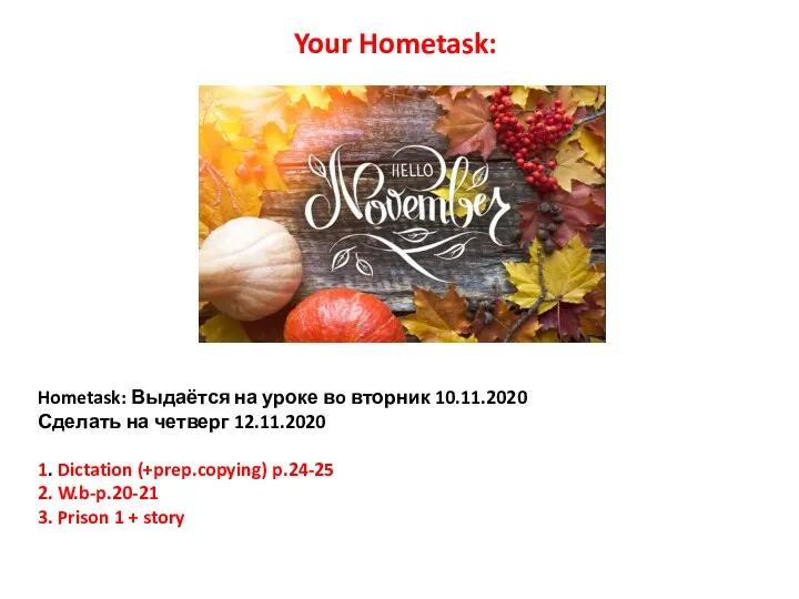 Hometask: Выдаётся на уроке вo вторник 10.11.2020 Сделать на четверг 12.11.2020 1. Dictation