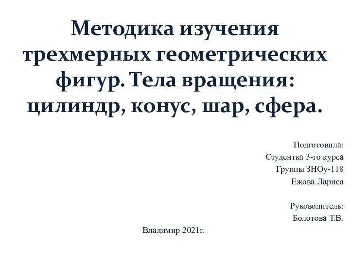 Методика изучения трехмерных геометрических фигур. Тела вращения