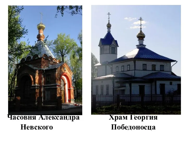 Часовня Александра Храм Георгия Невского Победоносца