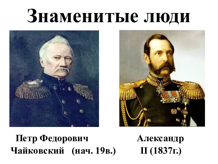 Знаменитые люди Петр Федорович Александр Чайковский (нач. 19в.) II (1837г.)