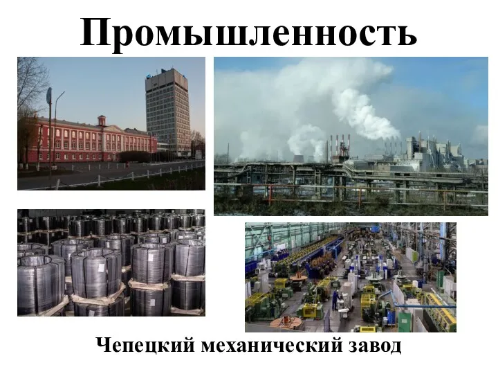 Промышленность Чепецкий механический завод