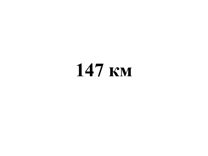 147 км