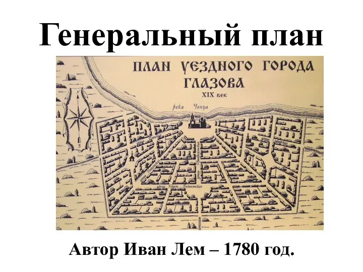 Генеральный план Автор Иван Лем – 1780 год.