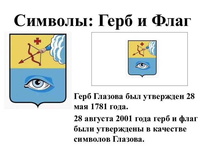 Символы: Герб и Флаг Герб Глазова был утвержден 28 мая