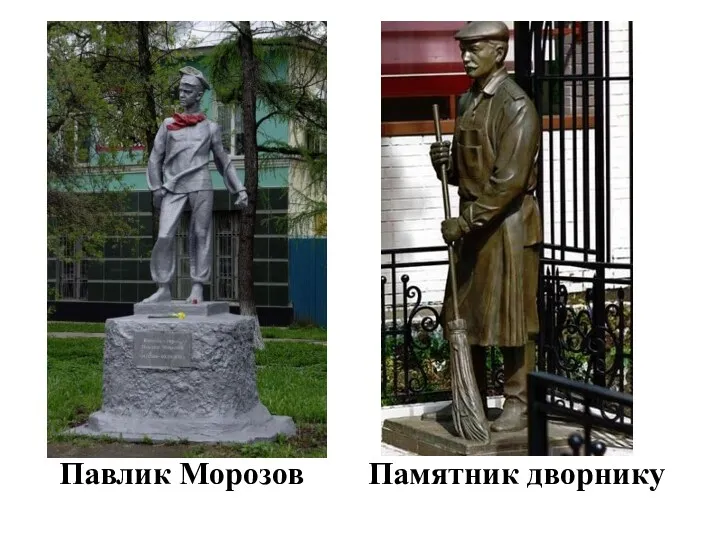 Павлик Морозов Памятник дворнику