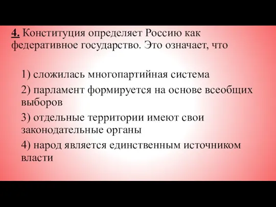 4. Конституция определяет Россию как федеративное государство. Это означает, что