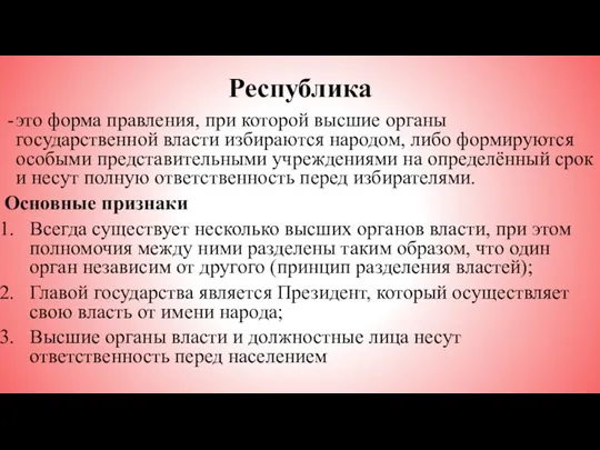 Республика это форма правления, при которой высшие органы государственной власти