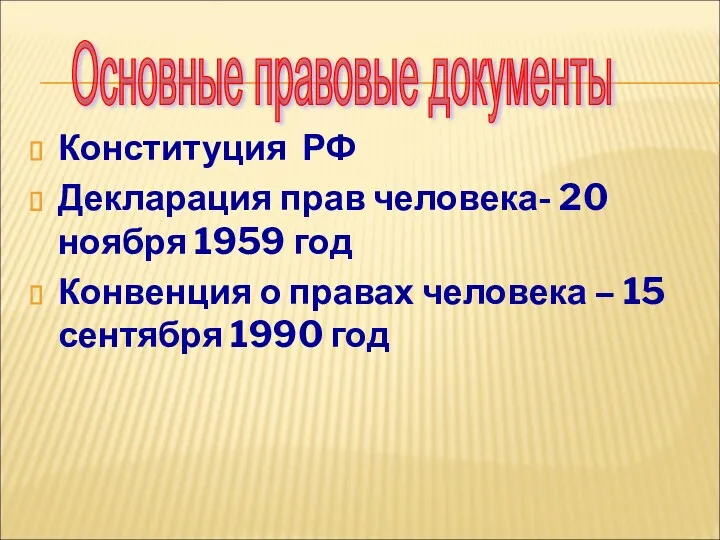 Конституция РФ Декларация прав человека- 20 ноября 1959 год Конвенция о правах человека