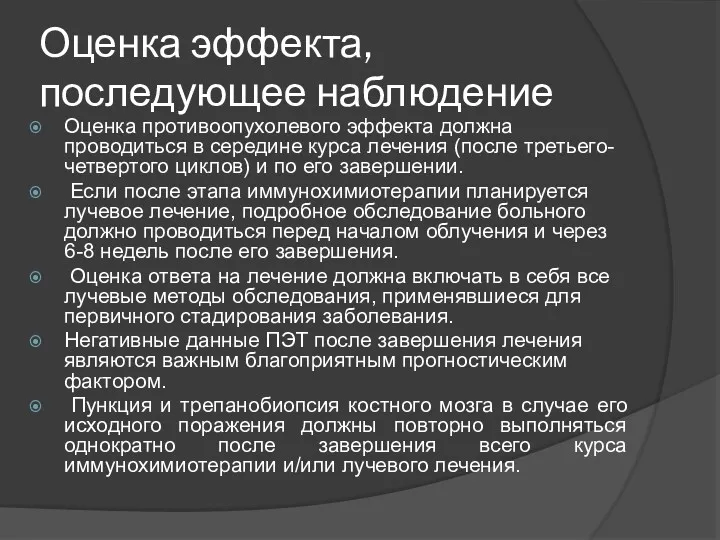 Оценка эффекта, последующее наблюдение Оценка противоопухолевого эффекта должна проводиться в середине курса лечения