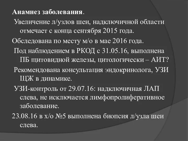 Анамнез заболевания. Увеличение л/узлов шеи, надключичной области отмечает с конца