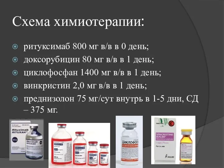 Схема химиотерапии: ритуксимаб 800 мг в/в в 0 день; доксорубицин