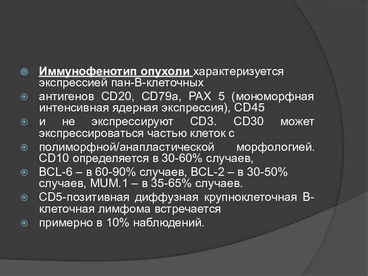 Иммунофенотип опухоли характеризуется экспрессией пан-В-клеточных антигенов CD20, CD79a, PAX 5 (мономорфная интенсивная ядерная