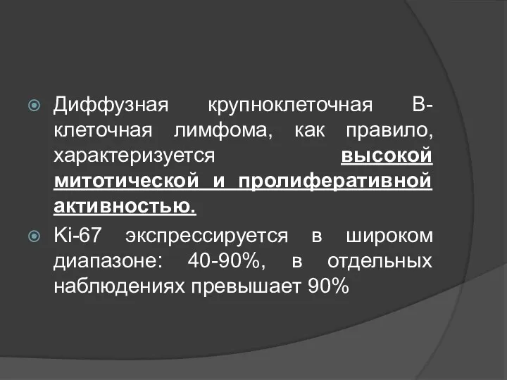 Диффузная крупноклеточная В-клеточная лимфома, как правило, характеризуется высокой митотической и пролиферативной активностью. Ki-67