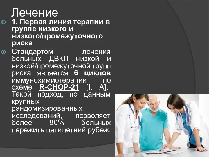 Лечение 1. Первая линия терапии в группе низкого и низкого/промежуточного риска Стандартом лечения