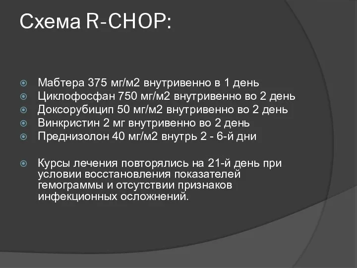 Схема R-CHOP: Мабтера 375 мг/м2 внутривенно в 1 день Циклофосфан 750 мг/м2 внутривенно