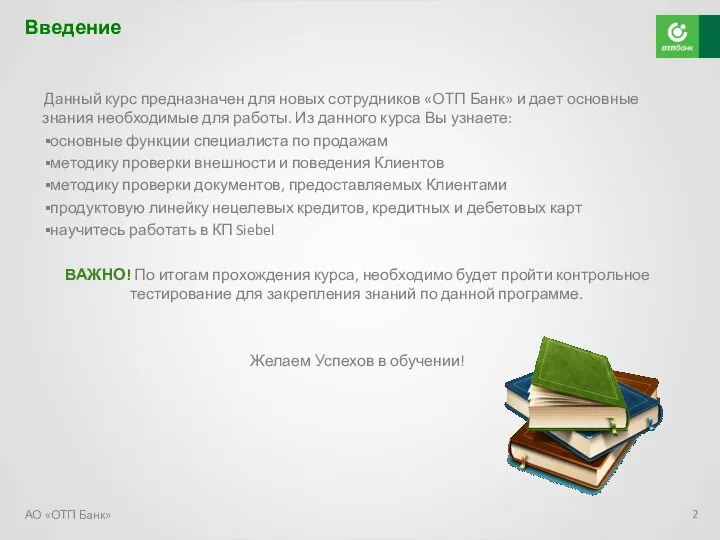 Данный курс предназначен для новых сотрудников «ОТП Банк» и дает