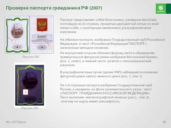 Паспорт представляет собой блок-книжку размером 88х125мм, состоящую из 20 страниц,