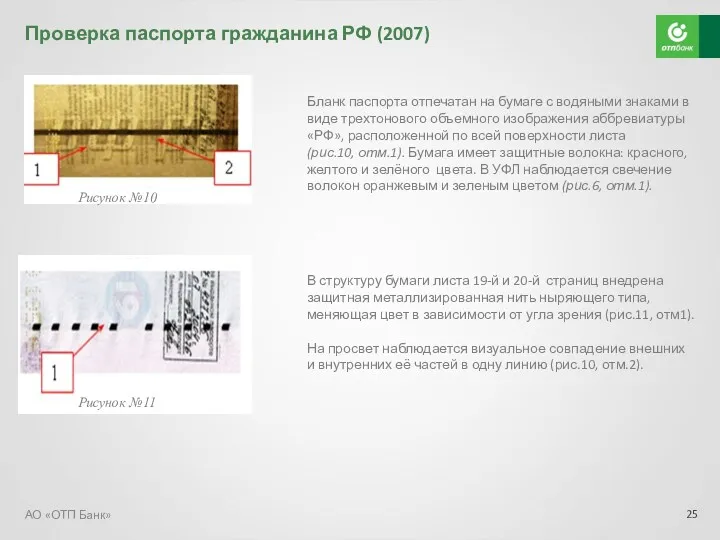 Рисунок №10 Рисунок №11 Бланк паспорта отпечатан на бумаге с