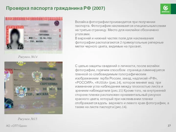Вклейка фотографии производится при получении паспорта. Фотография наклеивается специальным клеем