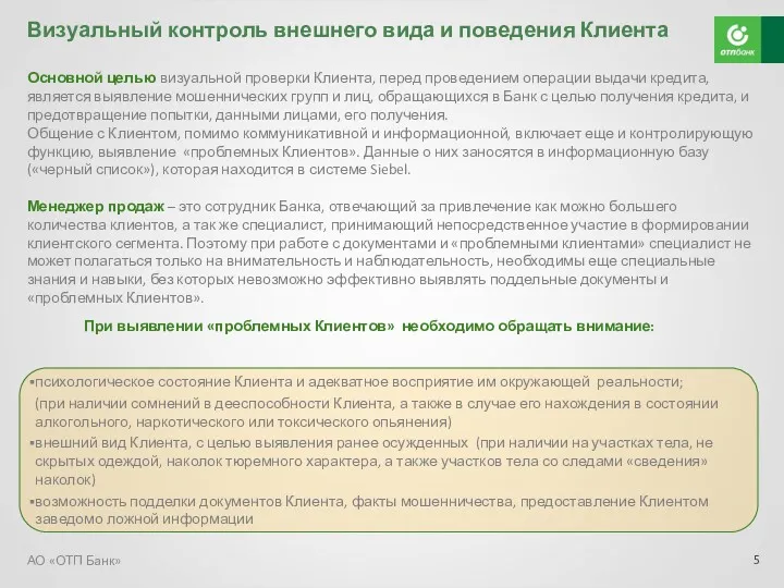 Основной целью визуальной проверки Клиента, перед проведением операции выдачи кредита,