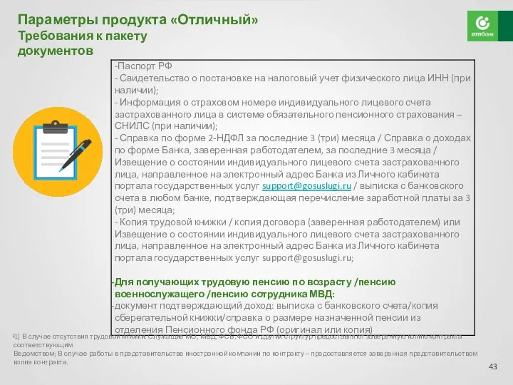 Параметры продукта «Отличный» Требования к пакету документов [1] В случае