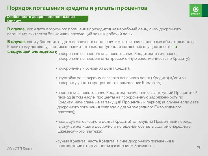 АО «ОТП Банк» В случае, если дата досрочного погашения приходится