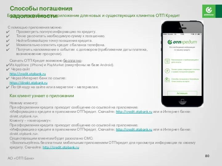 Бесплатное мобильное приложение для новых и существующих клиентов ОТП Кредит