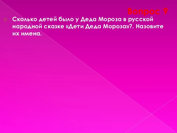 Вопрос 9 Сколько детей было у Деда Мороза в русской