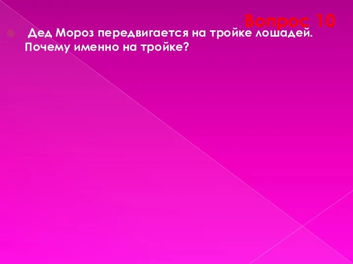 Вопрос 10 Дед Мороз передвигается на тройке лошадей. Почему именно на тройке? ОТВЕТ