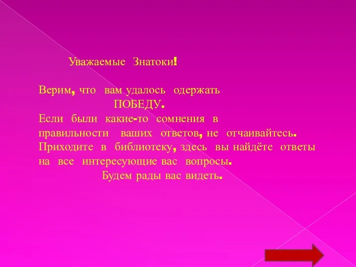 Уважаемые Знатоки! Верим, что вам удалось одержать ПОБЕДУ. Если были