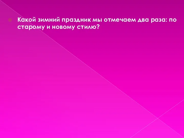 Какой зимний праздник мы отмечаем два раза: по старому и новому стилю? ОТВЕТ Вопрос 2