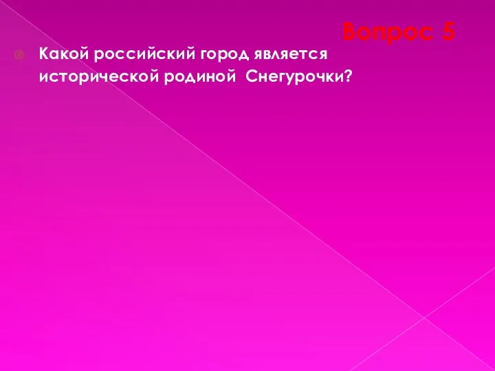 Вопрос 5 Какой российский город является исторической родиной Снегурочки? ОТВЕТ