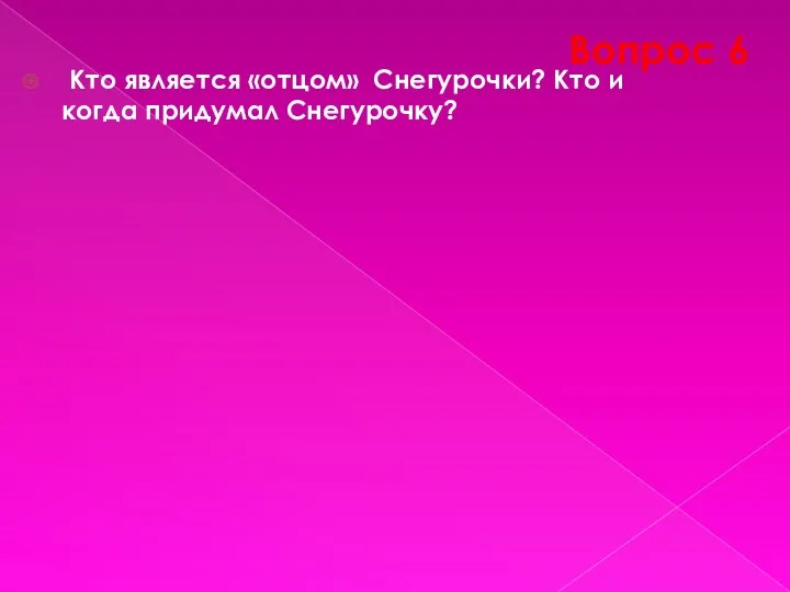 Вопрос 6 Кто является «отцом» Снегурочки? Кто и когда придумал