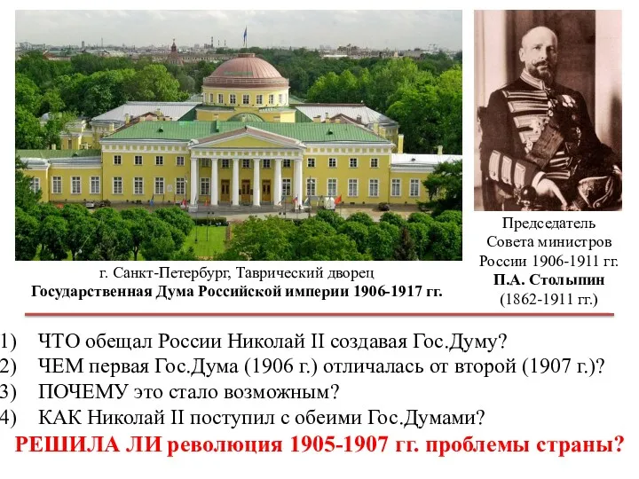 г. Санкт-Петербург, Таврический дворец Государственная Дума Российской империи 1906-1917 гг.