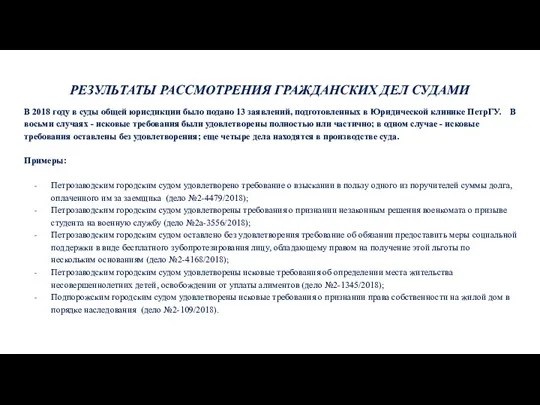 РЕЗУЛЬТАТЫ РАССМОТРЕНИЯ ГРАЖДАНСКИХ ДЕЛ СУДАМИ В 2018 году в суды