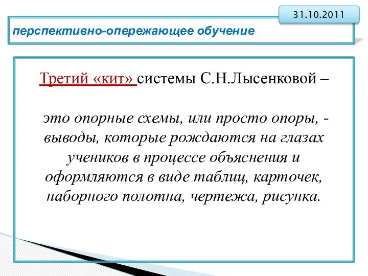 перспективно-опережающее обучение 31.10.2011 Третий «кит» системы С.Н.Лысенковой – это опорные