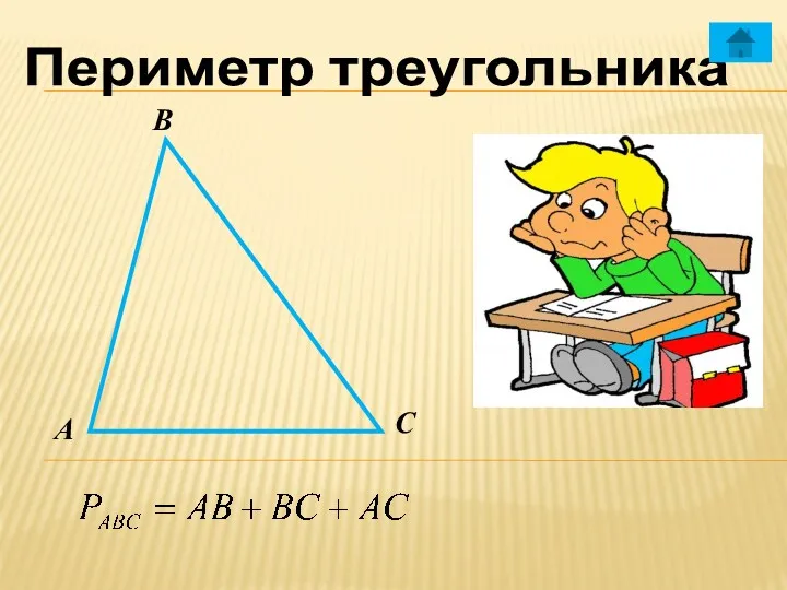 Периметр треугольника В А C
