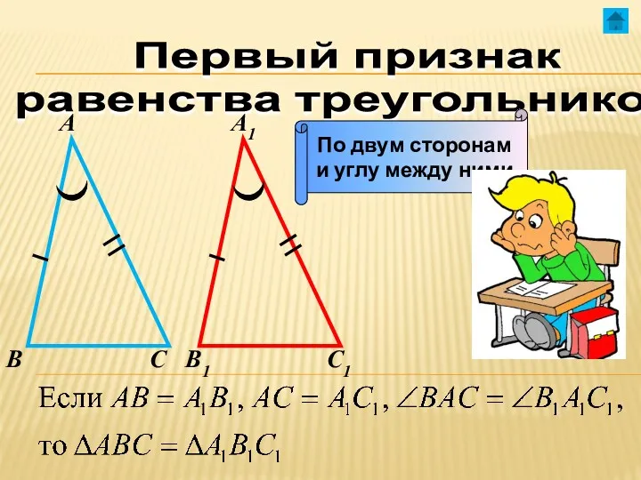 Первый признак равенства треугольников А А1 В В1 С С1 По двум сторонам