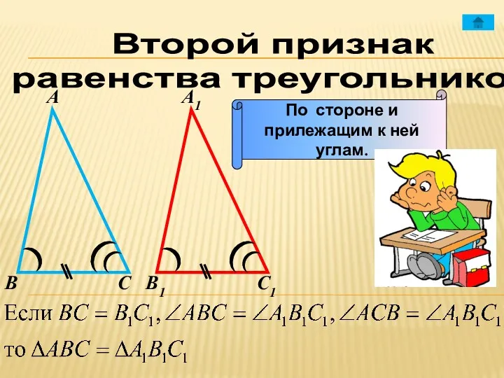 Второй признак равенства треугольников А А1 В В1 С С1 По стороне и