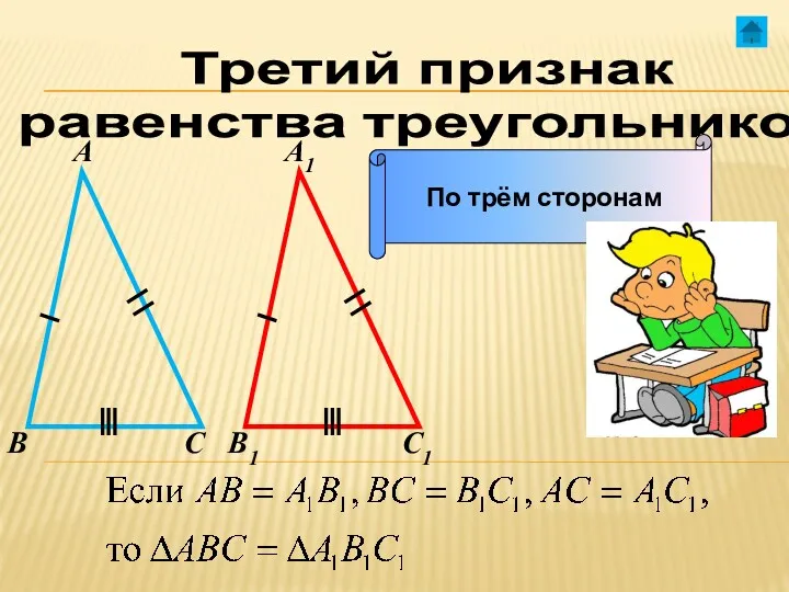 Третий признак равенства треугольников А А1 В В1 С С1 По трём сторонам