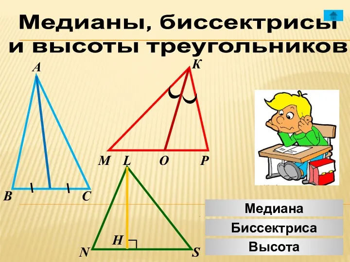 Медианы, биссектрисы и высоты треугольников А К В М С Р О N
