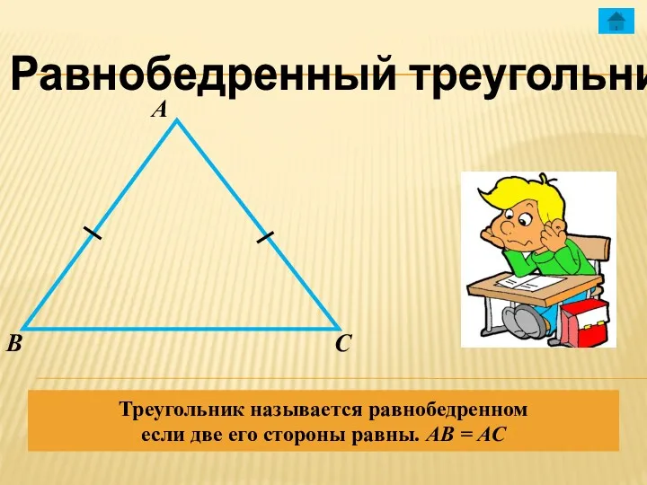 Равнобедренный треугольник А В С Треугольник называется равнобедренном если две его стороны равны. АВ = АС