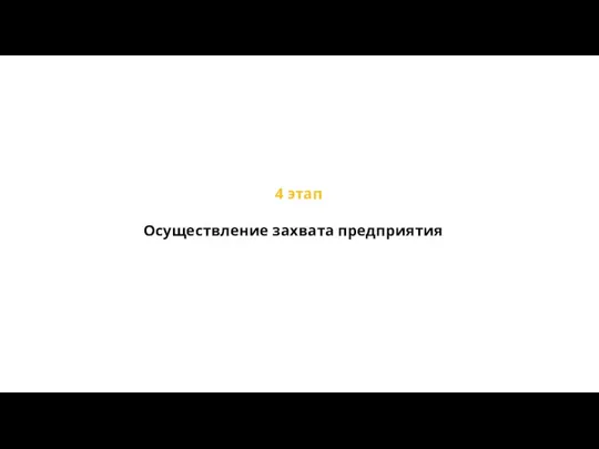 4 этап Осуществление захвата предприятия