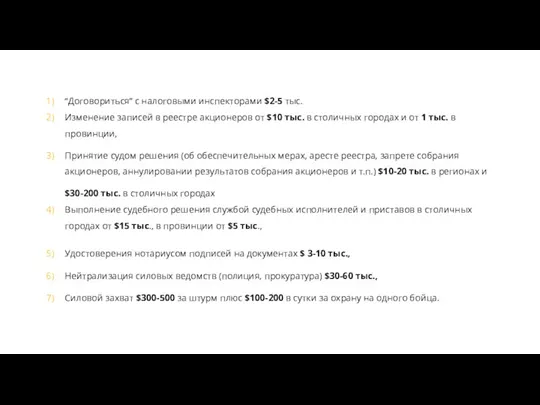 “Договориться” с налоговыми инспекторами $2-5 тыс. Изменение записей в реестре