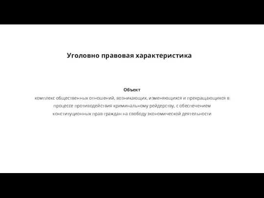 Уголовно правовая характеристика Объект комплекс общественных отношений, возникающих, изменяющихся и