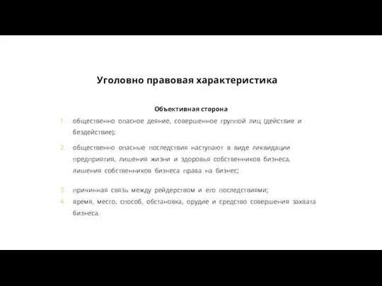 Уголовно правовая характеристика Объективная сторона общественно опасное деяние, совершенное группой