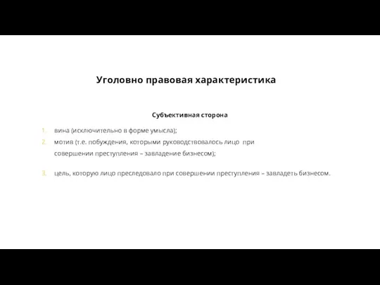 Уголовно правовая характеристика Субъективная сторона вина (исключительно в форме умысла);