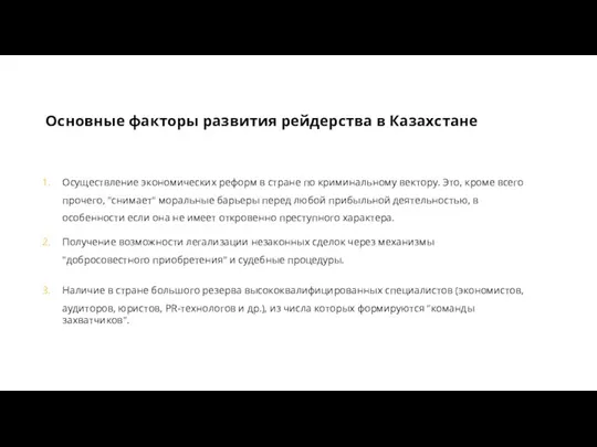 Осуществление экономических реформ в стране по криминальному вектору. Это, кроме